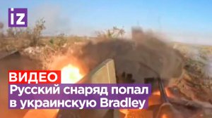 Прямое попадание нашего танкового снаряда в американскую БМП Bradley с ДЗ BRAT ВСУ / Известия
