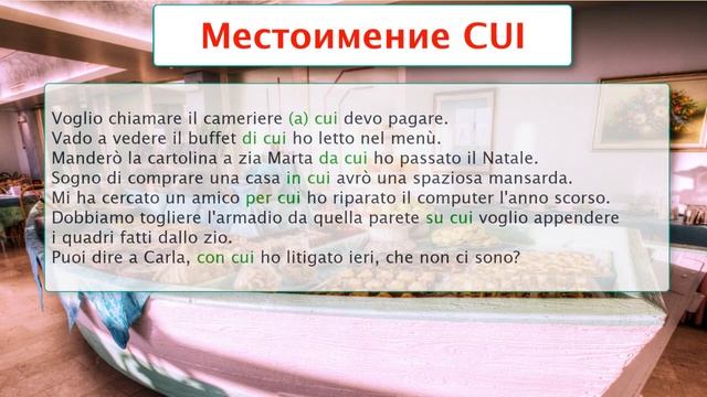 Вот такой итальянский CUI получается – Итальянский как родной – 36