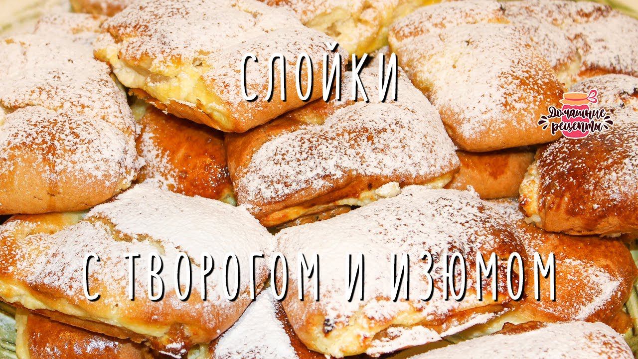 Вкуснейшие слойки с творогом и изюмом (Невероятно сочные и воздушные!)