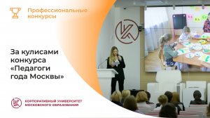 За кулисами конкурса «Педагоги года Москвы»