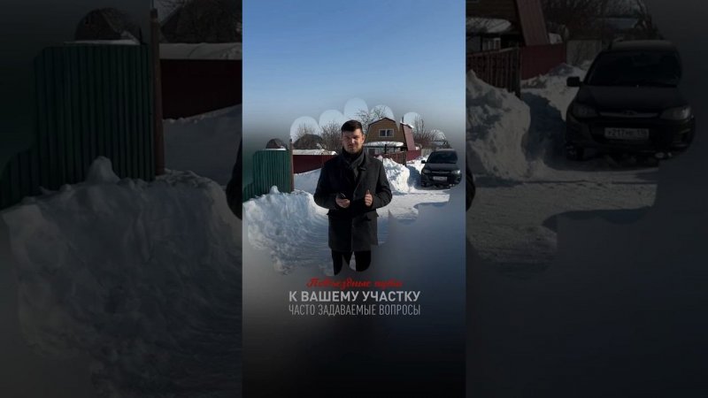 Подъездные пути к вашему участку, на что стоит обратить внимание #строимбани #строительствобани