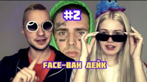 СМОТРИМ КЛИП #2 «FACE-ВАН ДЕЙК»