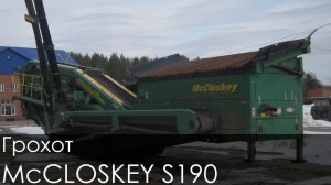 Грохот McCLOSKEY S190