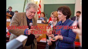 ВОЕНКОР АЛЕКСЕЙ БОРЗЕНКО О СВОЁМ ОТЦЕ...