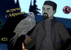 Чёрная Книга (Black Book) - встреча с Айратом #21