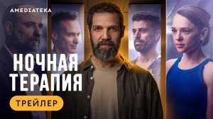 Ночная терапия | Трейлер | Амедиатека (2024) | Night Therapy