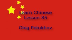 Learn Chinese. Lesson 85. Questions – Past tense 1. 我們學中文。 第85課。问题–过去时1。