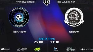 ⚽️ Квантум 12:0 Опиум ⚽️ 25.08.2024 #лфл