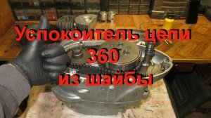 28.3.23. Успокоитель цепи JAWA 360 из шайбы.