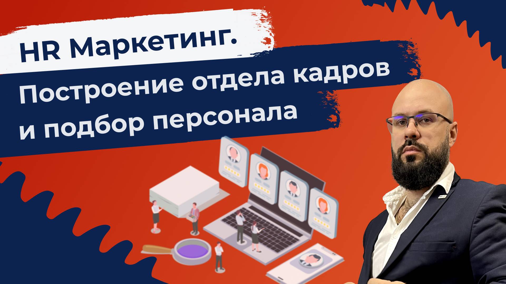 HR Маркетинг. Как построить эффективный отдел кадров и подбор персонала.