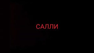 ЭМИ РОУЗ VS САЛЛИ