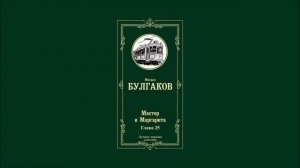 Мастер и Маргарита - Глава 25 | Михаил Афанасьевич Булгаков
