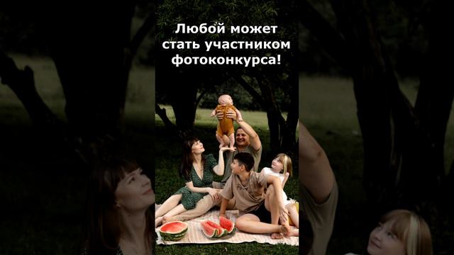 Ждем Ваши фотоработы! #фотоконкурс #Россия_начинается_с_семьи