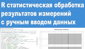 R статистическая обработка результатов измерений с ручным вводом данных