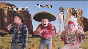 Музыка из к/ф "Хороший, плохой, злой"