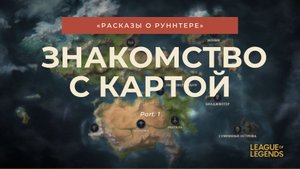 ИСТОРИЯ LEAGUE OF LEGEND : ВВОДНЫЙ ЭКСКУРС ПО МИРУ РУНТЕРРЫ (ARCANE)