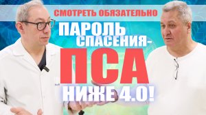 Пароль спасения- ПСА ниже 4.0!  Разговор с идеальным пациентом #лечениеракапростаты