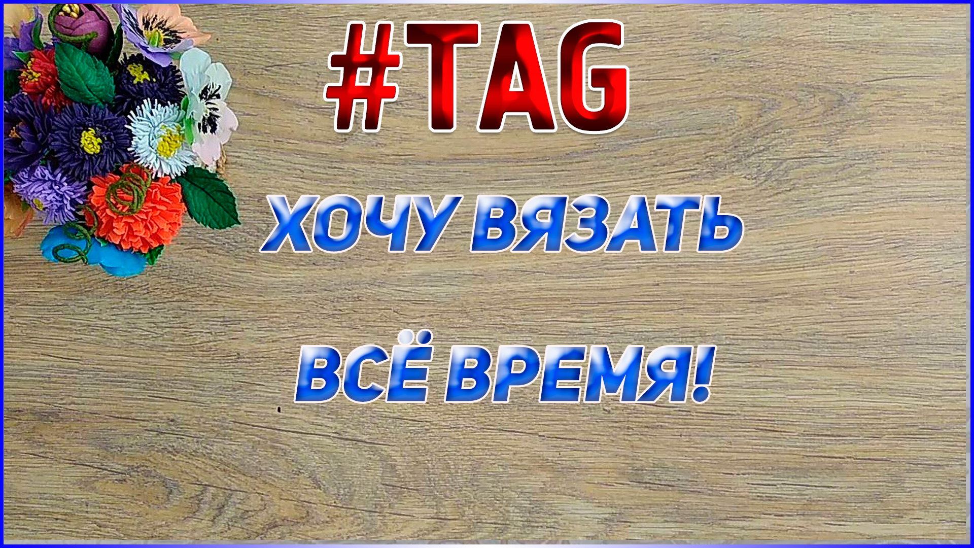 Тэг Хочу вязать всё время