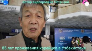 85 лет проживания корейцев в Узбекистане.