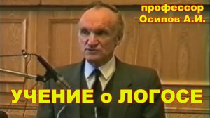 Учение о Логосе. профессор Осипов А.И.