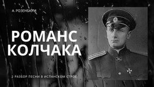 Романс Колчака А. Розенбаум РАЗБОР 2 испанский строй гитары
