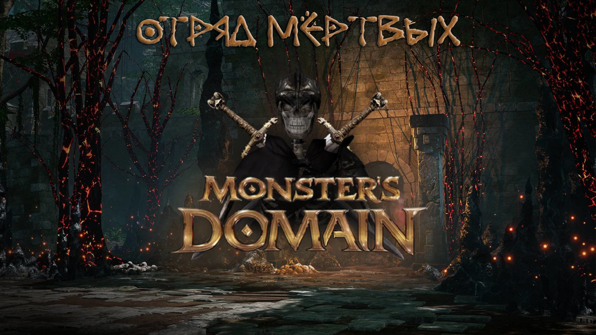 Monsters Domain: Некромантия в Деле