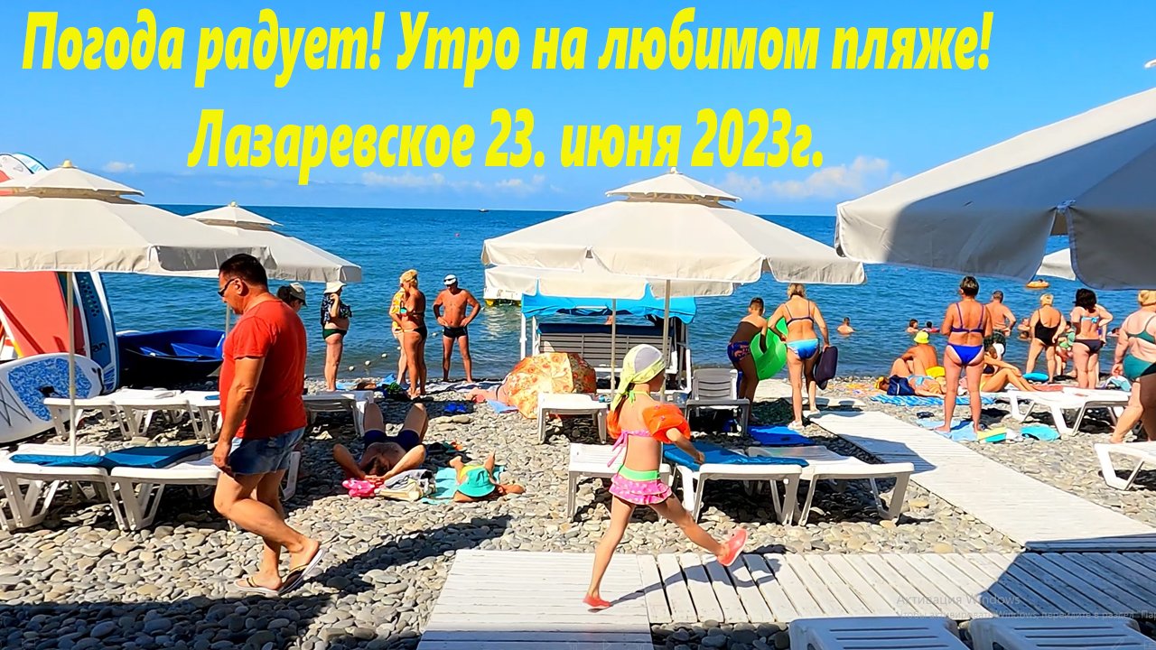 Отличная погода нынче в Лазаревском! Утро на любимом пляже 23.06.2023.?ЛАЗАРЕВСКОЕ СЕГОДНЯ?СОЧИ.