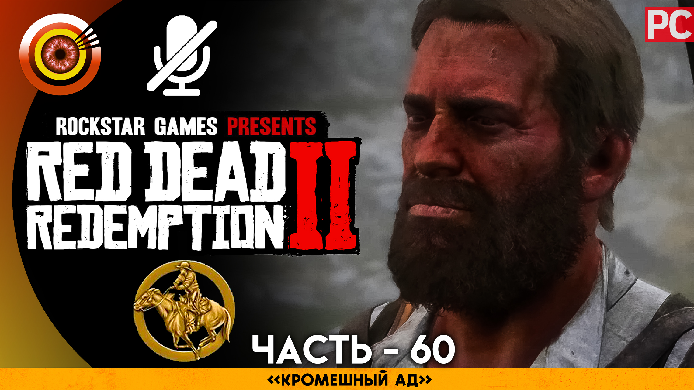 «Кромешный ад» | Прохождение RDR 2 на Золото ? Без комментариев — Часть 60
