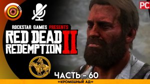 «Кромешный ад» | Прохождение RDR 2 на Золото ? Без комментариев — Часть 60