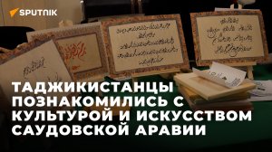 Дни культуры Саудовской Аравии в Душанбе