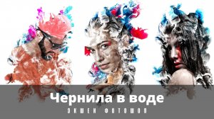 Фотошоп. Photoshop. Экшен, ЭФФЕКТ. Чернила в воде. Ink in Water.