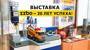 Выставка «ZZBO – 20 лет успеха!»