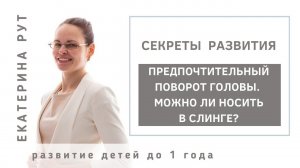 В 2,5 МЕСЯЦА ПРЕДПОЧТИТЕЛЬНЫЙ ПОВОРОТ ГОЛОВЫ. МОЖНО ЛИ НОСИТЬ РЕБЁНКА В СЛИНГЕ?