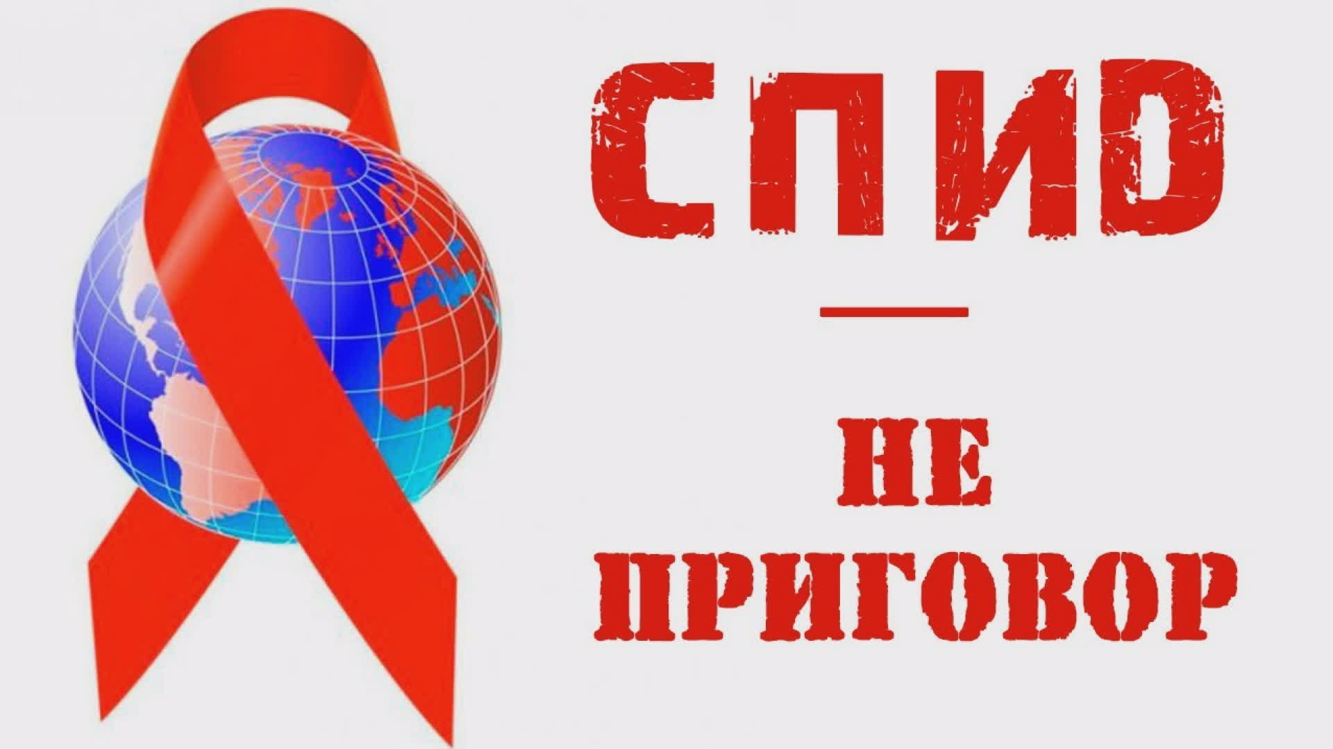 ВИЧ — не приговор. Жизнь продолжается. "ГОРИЗОНТ СОБЫТИЙ" от 01.12.2023