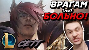 ТЕХНИКА МЯГКОГО КУЛАКА! - ЧЕЛЛЕНДЖ - СЕТТ ТОП - SETT - League of Legends - Летсплей LoL