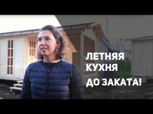 Летняя кухня до заката!