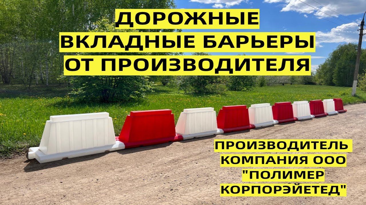 Дорожные вкладные вкладывающиеся барьеры от производителя. Ремонт дороги, дорожное строительство.