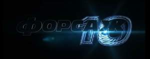 ФОРСАЖ 10:НАЧИНАЕТСЯ КОНЕЦ ПУТИ.ПРЕД ОБЗОР ФИЛЬМА*2