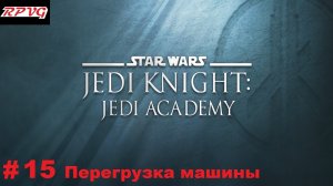 Прохождение Star Wars: Jedi Knight - Jedi Academy - Серия 15: Перегрузка машины