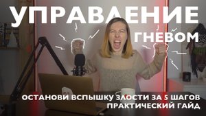 Управление гневом