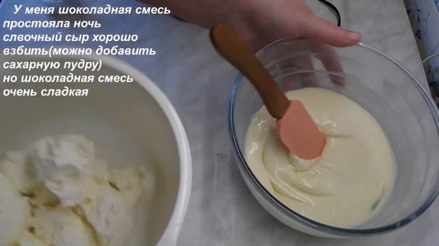 Шоколад+ сливки+ сливочный сыр- стабильный и вкусный крем. Шоколадный крем.