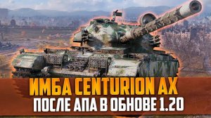 Теперь ИМБА | Centurion AX после АПа в Мире Танков в обновлении 1.20