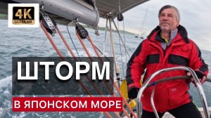 Шторм в Японском море.