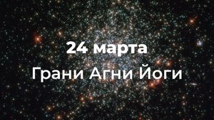 Праздник 24 марта. Грани Агни Йоги