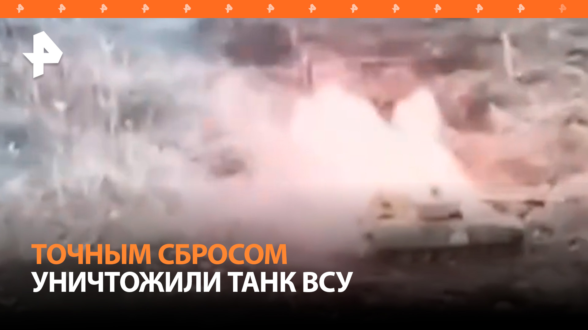Российские войска уничтожили танк ВСУ сбросом снаряда с БПЛА / РЕН Новости