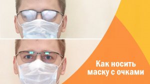 Как носить маску с очками