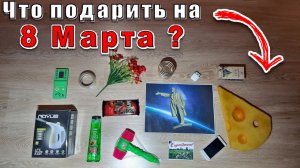 Что подарить на 8 Марта. Женский праздник. Женский день. Подарки. Весна. Женщины. Девушки. Идеи.