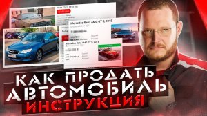 КАК ПРОДАТЬ АВТОМОБИЛЬ. ВСЕ СЕКРЕТЫ