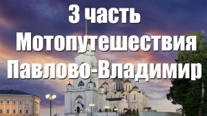 Гороховец-Вязники