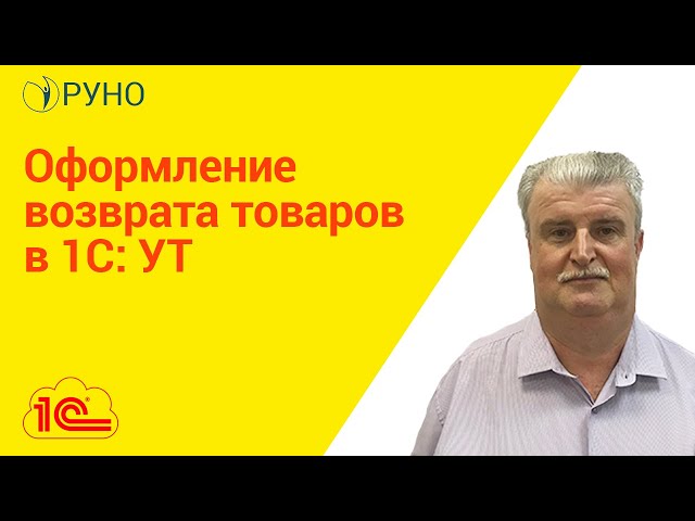 Работа в программе 1С УТ. Возврат товаров поставщику I Мирошкин Михаил Леонидович. РУНО